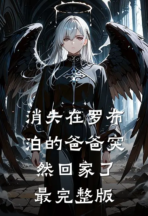 消失在罗布泊的爸爸突然回家了最完整版