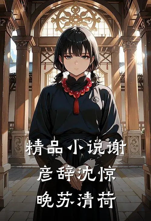 精品小说谢彦辞沈惊晚苏清荷