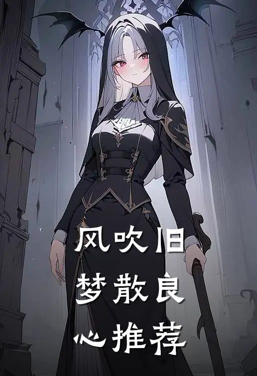 风吹旧梦散良心推荐