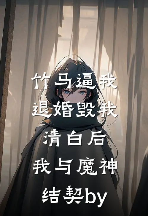 竹马逼我退婚毁我清白后，我与魔神结契by