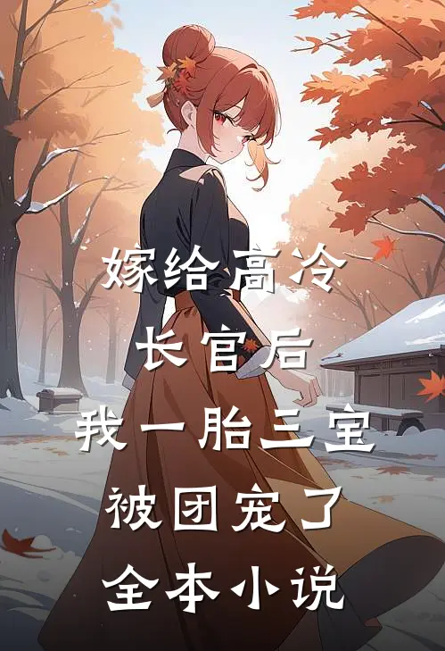 嫁给高冷长官后，我一胎三宝被团宠了全本小说