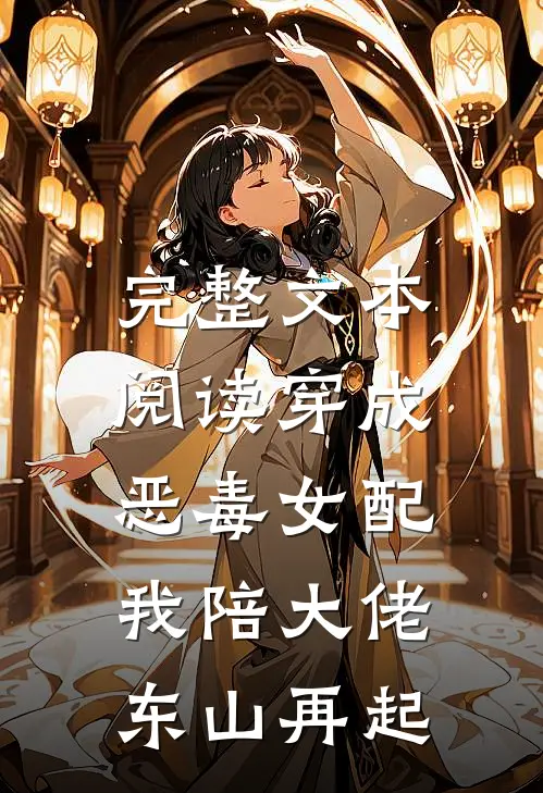 完整文本阅读穿成恶毒女配，我陪大佬东山再起