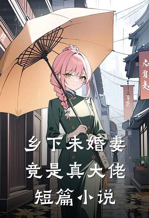 乡下未婚妻竟是真大佬短篇小说