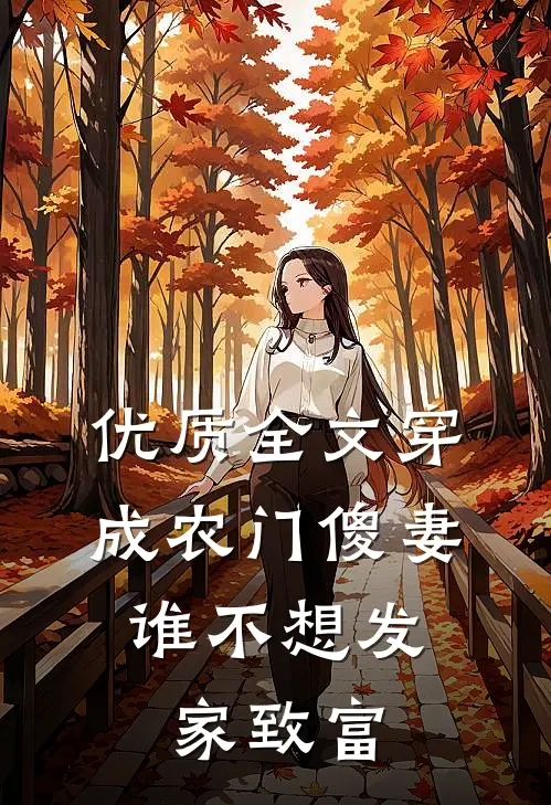 优质全文穿成农门傻妻，谁不想发家致富