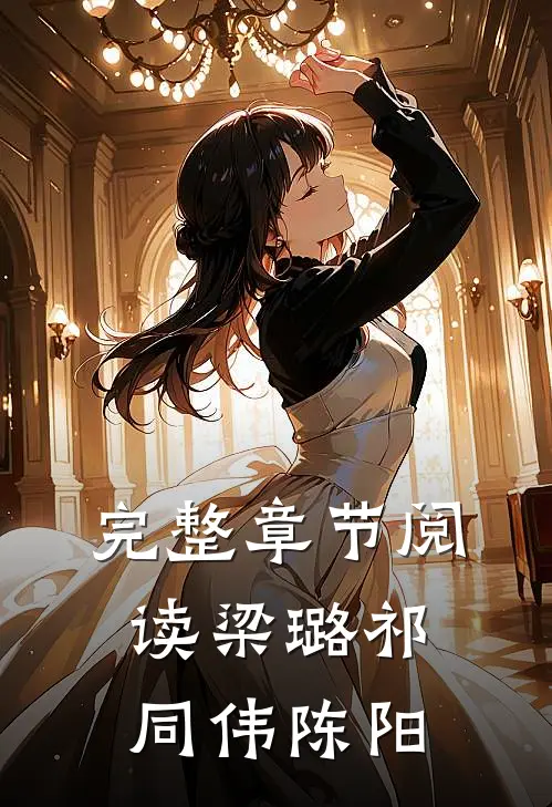 完整章节阅读梁璐祁同伟陈阳
