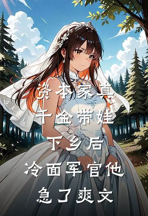 资本家真千金带娃下乡后，冷面军官他急了爽文