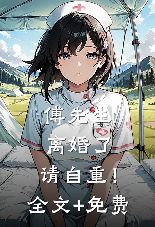 傅先生：离婚了，请自重！全文+免费