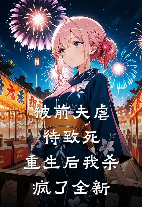 被前夫虐待致死，重生后我杀疯了全新