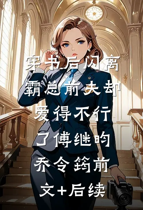 穿书后闪离，霸总前夫却爱得不行了傅继昀乔令筠前文+后续