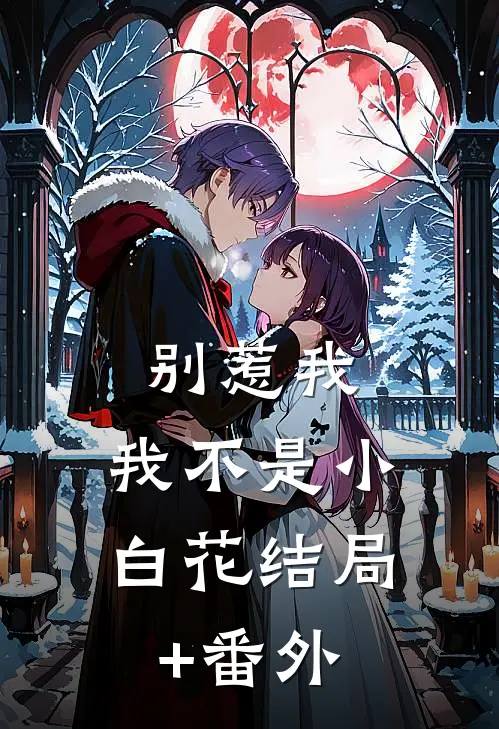 别惹我，我不是小白花结局+番外