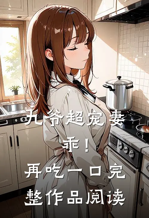 九爷超宠妻：乖！再吃一口完整作品阅读