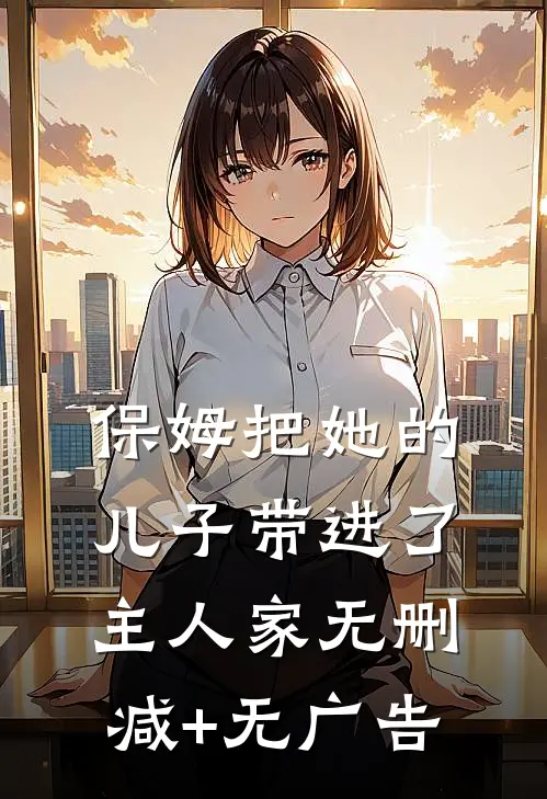 保姆把她的儿子带进了主人家无删减+无广告