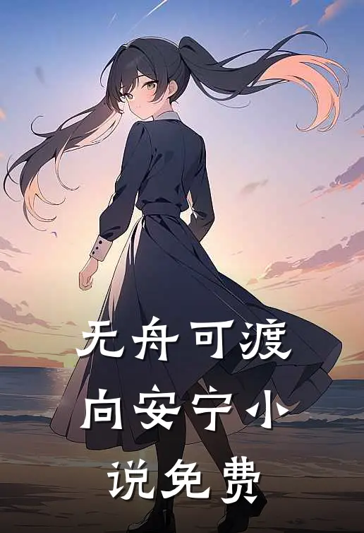 无舟可渡向安宁小说免费