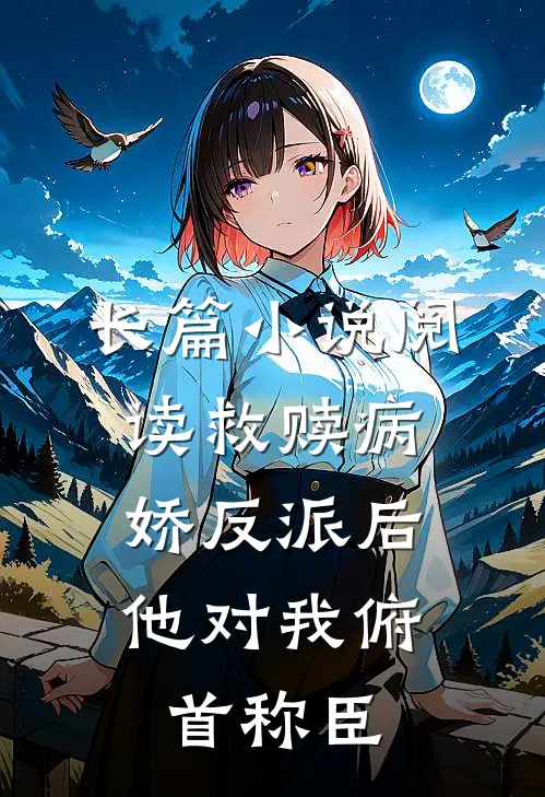 长篇小说阅读救赎病娇反派后，他对我俯首称臣