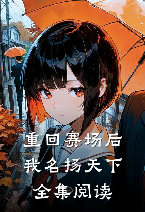 重回赛场后，我名扬天下全集阅读