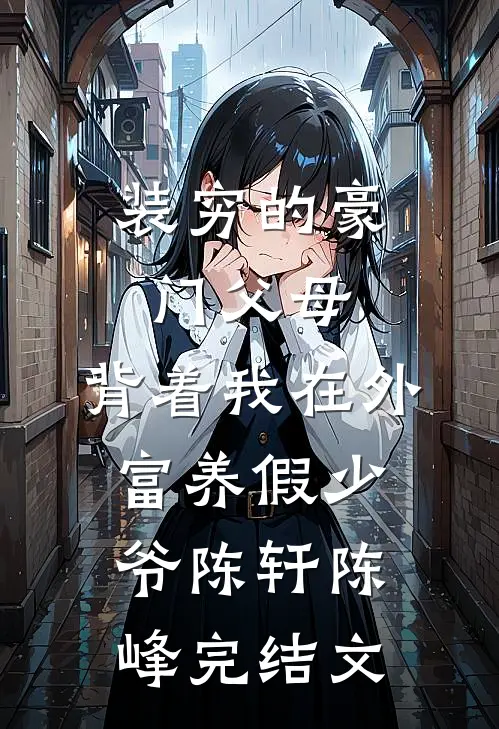 装穷的豪门父母，背着我在外富养假少爷陈轩陈峰完结文