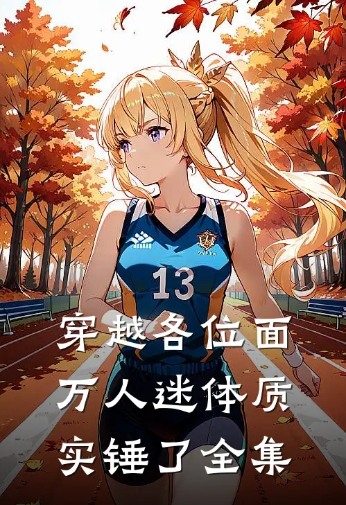 穿越各位面，万人迷体质实锤了 全集