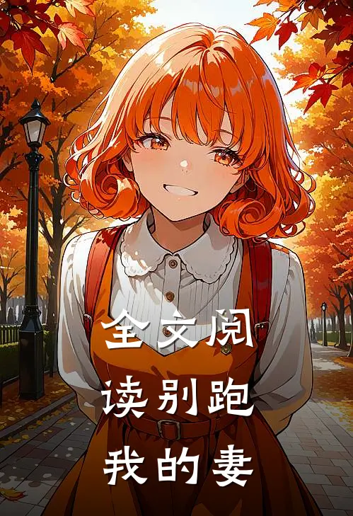 全文阅读别跑，我的妻