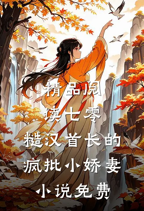 精品阅读七零：糙汉首长的疯批小娇妻小说免费