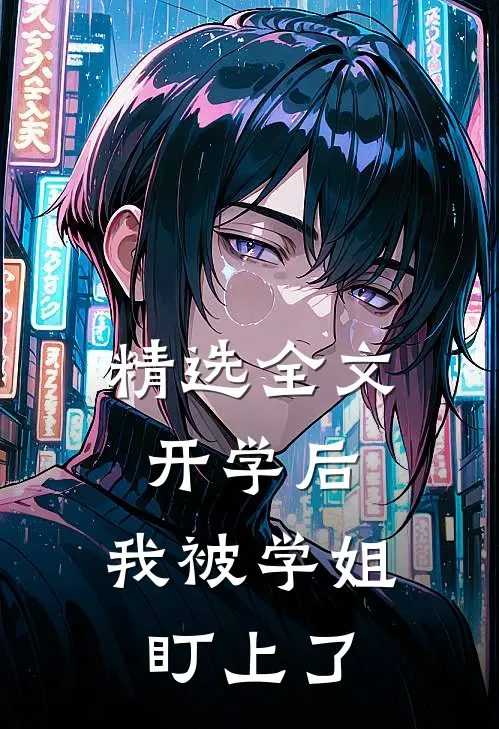 精选全文开学后，我被学姐盯上了