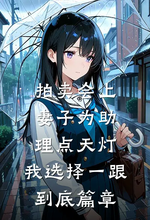 拍卖会上妻子为助理点天灯，我选择一跟到底篇章
