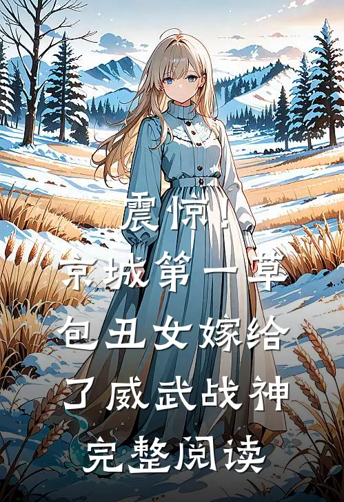 震惊！京城第一草包丑女嫁给了威武战神完整阅读
