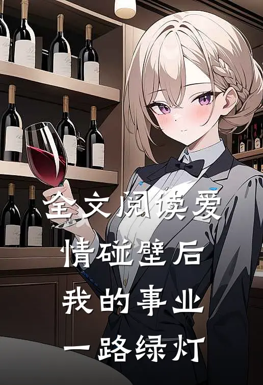 全文阅读爱情碰壁后，我的事业一路绿灯