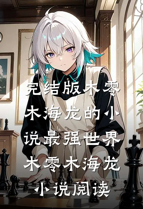 完结版木零木海龙的小说最强世界木零木海龙小说阅读