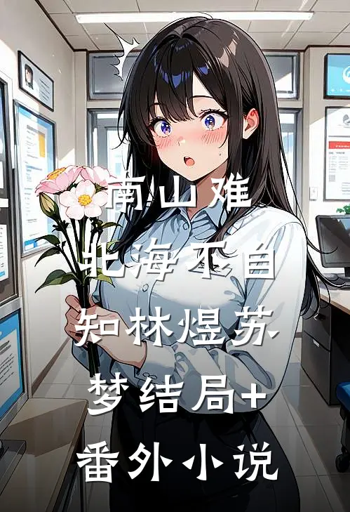 南山难，北海不自知林煜苏梦结局+番外小说