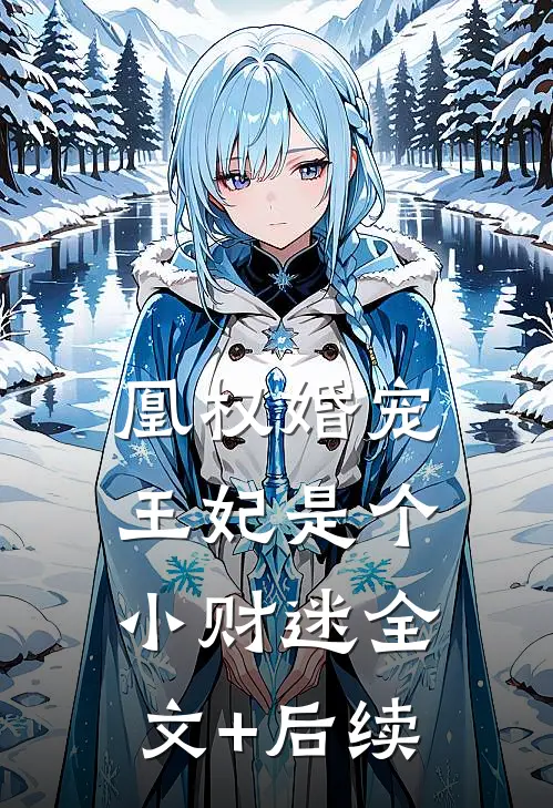 凰权婚宠：王妃是个小财迷全文+后续