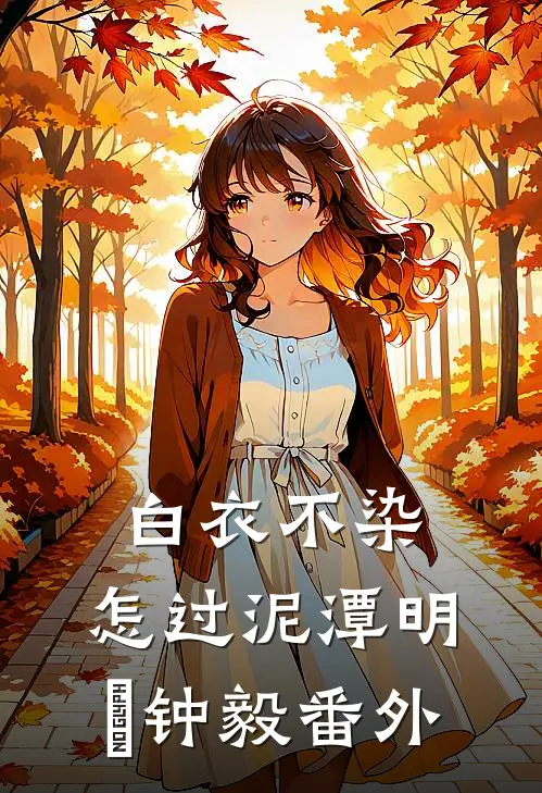 白衣不染，怎过泥潭明喆钟毅番外