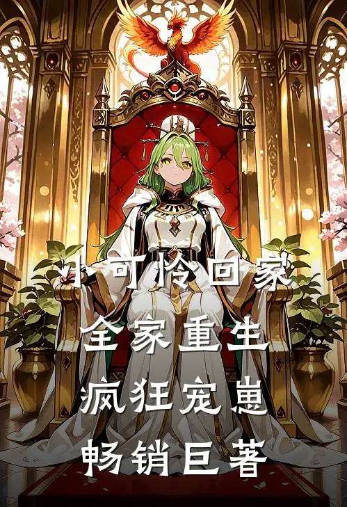 小可怜回家，全家重生疯狂宠崽畅销巨著