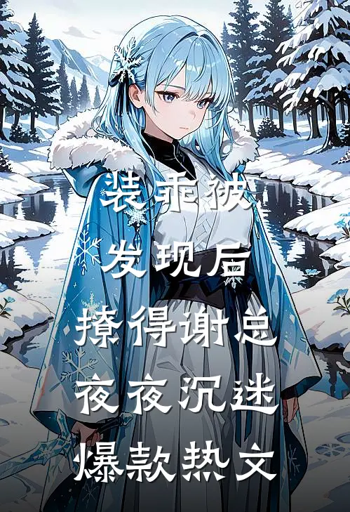 装乖被发现后，撩得谢总夜夜沉迷爆款热文