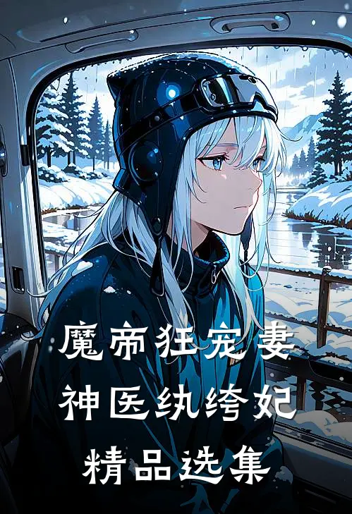 魔帝狂宠妻神医纨绔妃精品选集