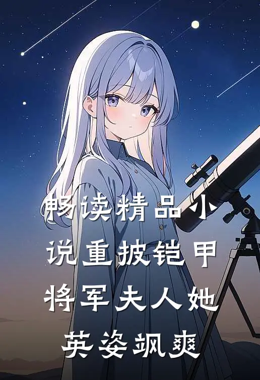 畅读精品小说重披铠甲，将军夫人她英姿飒爽