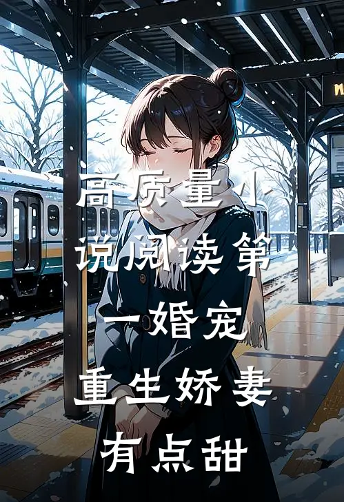 高质量小说阅读第一婚宠：重生娇妻有点甜