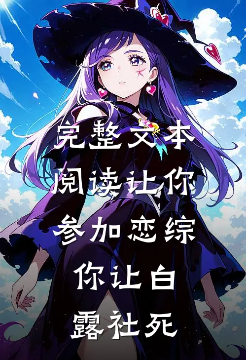 完整文本阅读让你参加恋综，你让白露社死