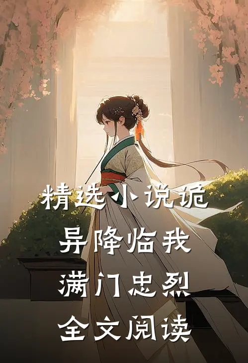 精选小说诡异降临我满门忠烈全文阅读