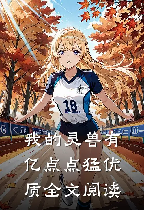 我的灵兽有亿点点猛优质全文阅读