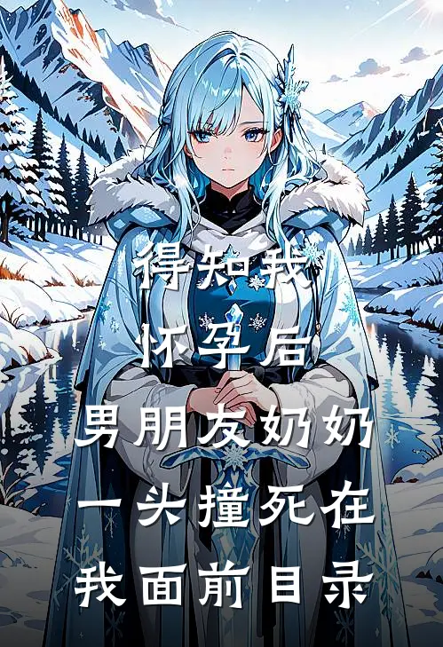 得知我怀孕后，男朋友奶奶一头撞死在我面前目录