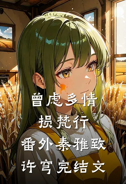 曾虑多情损梵行： 番外秦雅致许穹完结文