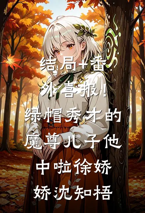 结局+番外喜报！绿帽秀才的魔尊儿子他中啦徐娇娇沈知梧