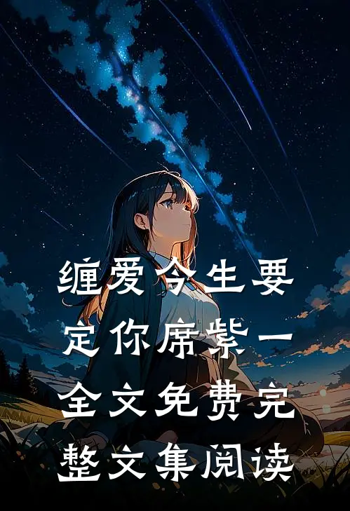 缠爱今生要定你 席紫一 全文免费完整文集阅读
