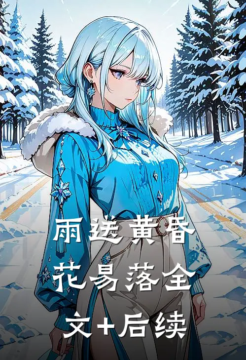 雨送黄昏花易落全文+后续