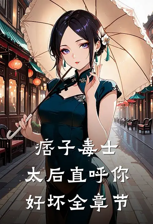 痞子毒士，太后直呼你好坏全章节