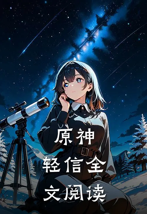 原神：轻信全文阅读