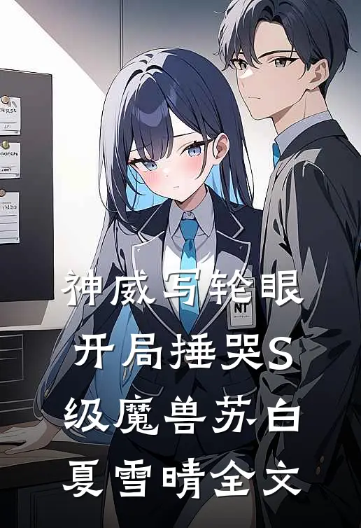 神威写轮眼：开局捶哭S级魔兽苏白夏雪晴全文
