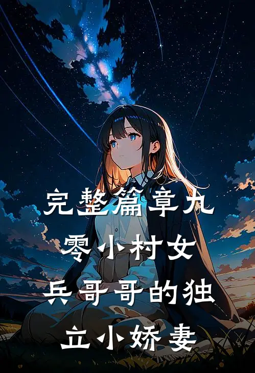 完整篇章九零小村女：兵哥哥的独立小娇妻