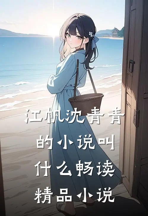 江帆沈青青的小说叫什么畅读精品小说