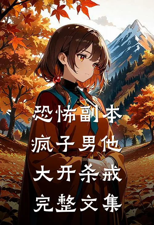 恐怖副本：疯子男他大开杀戒完整文集